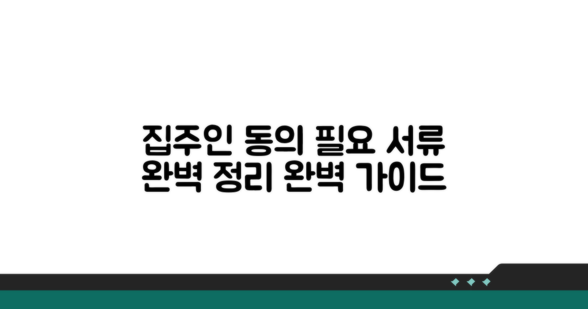 집주인 동의, 필요 서류 완벽 정리