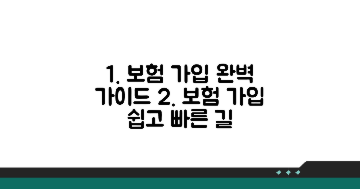 보험 가입 절차, 단계별 따라 하기