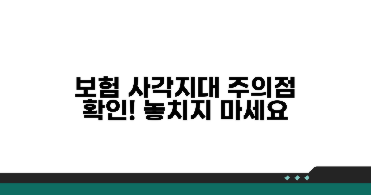 보험 사각지대 및 주의점 확인