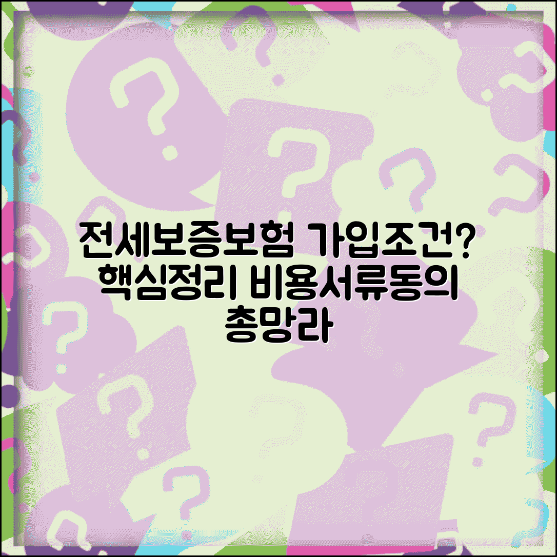 전세보증보험 가입 조건 및 방법 | 비용, 집주인 동의, 필요서류 총정리