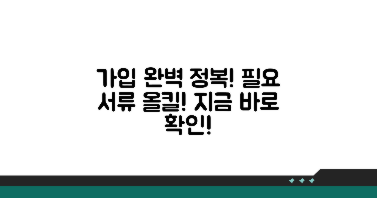 가입 방법과 필요 서류 총정리