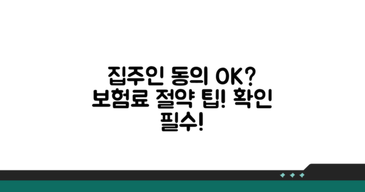 보험료 비용과 집주인 동의 여부 확인