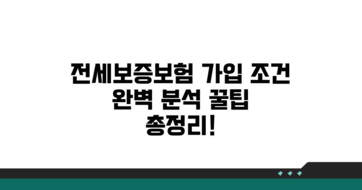 전세보증보험 가입 조건 완벽 분석