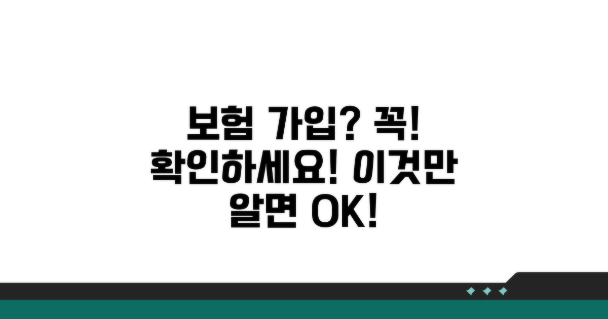 보험 가입 시 주의사항