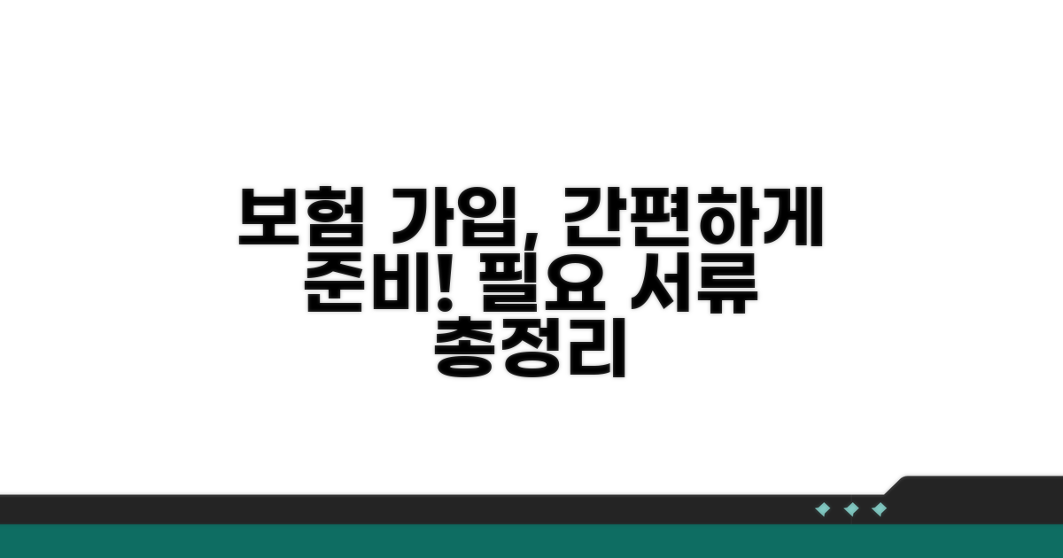 보험 가입 절차와 필요 서류