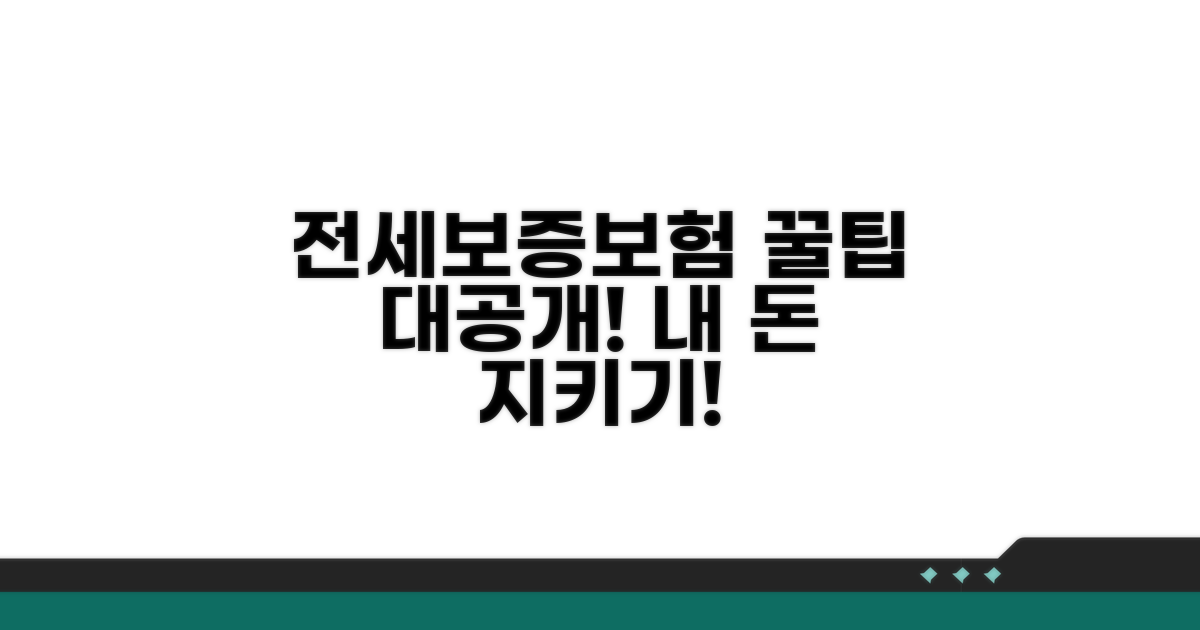 전세보증보험 활용 꿀팁