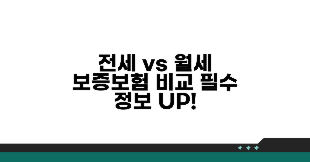 전세보증보험 vs 월세보증보험 핵심 비교