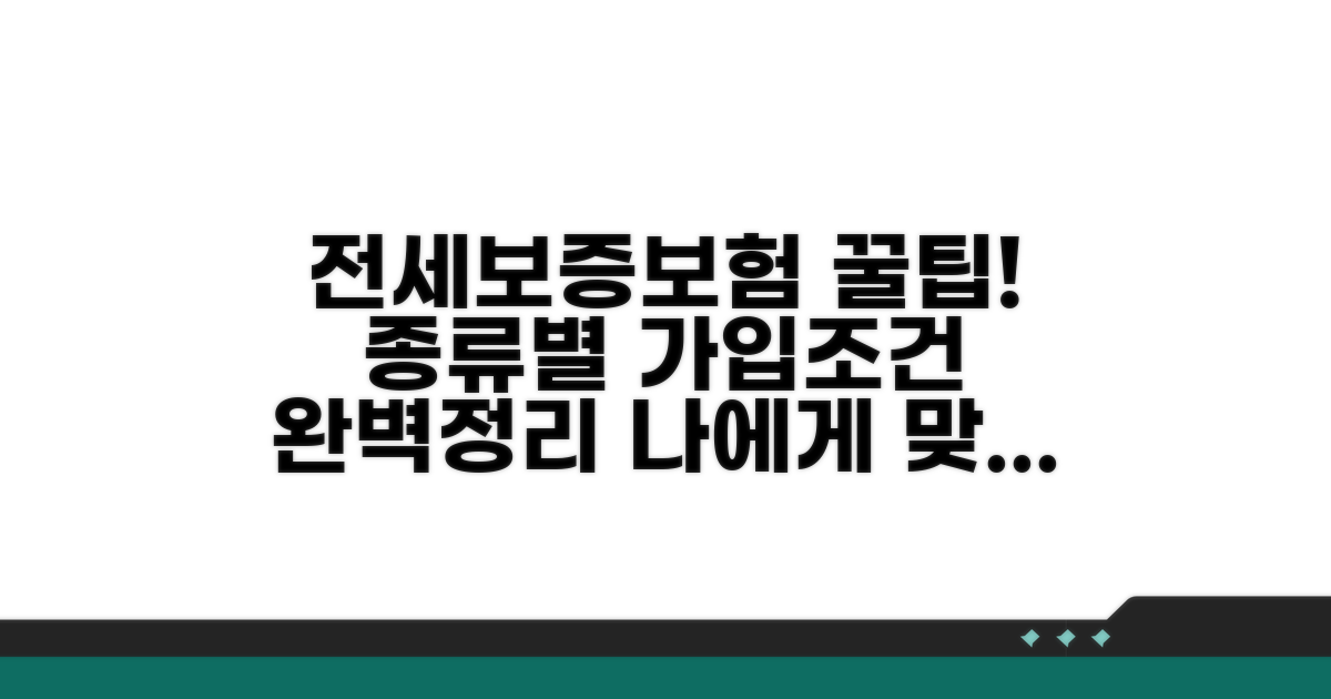 전세보증보험 종류와 가입 조건