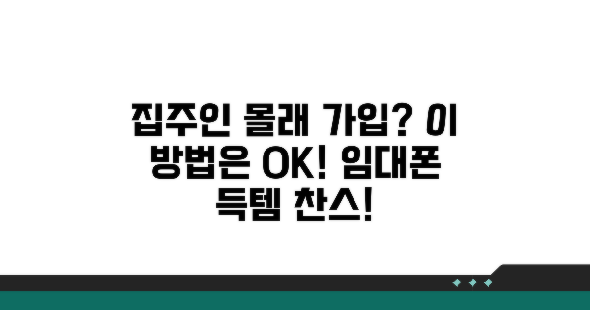 집주인 동의 없이 가입하는 법