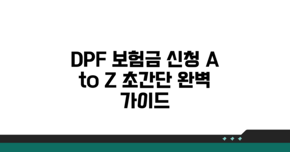 DPF 보험금 신청 절차 완벽 가이드