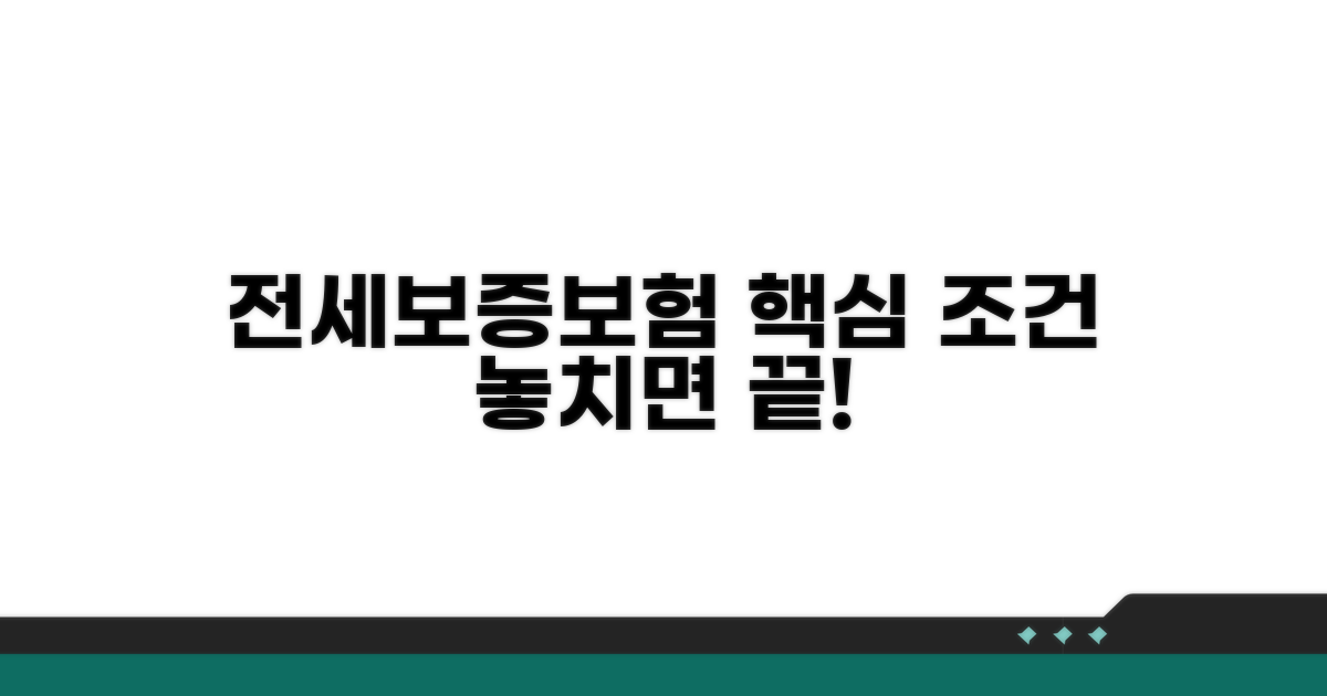 전세보증보험 가입 핵심 조건