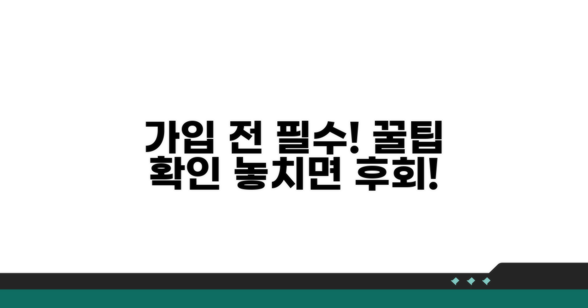 가입 전 필수 확인 사항과 꿀팁