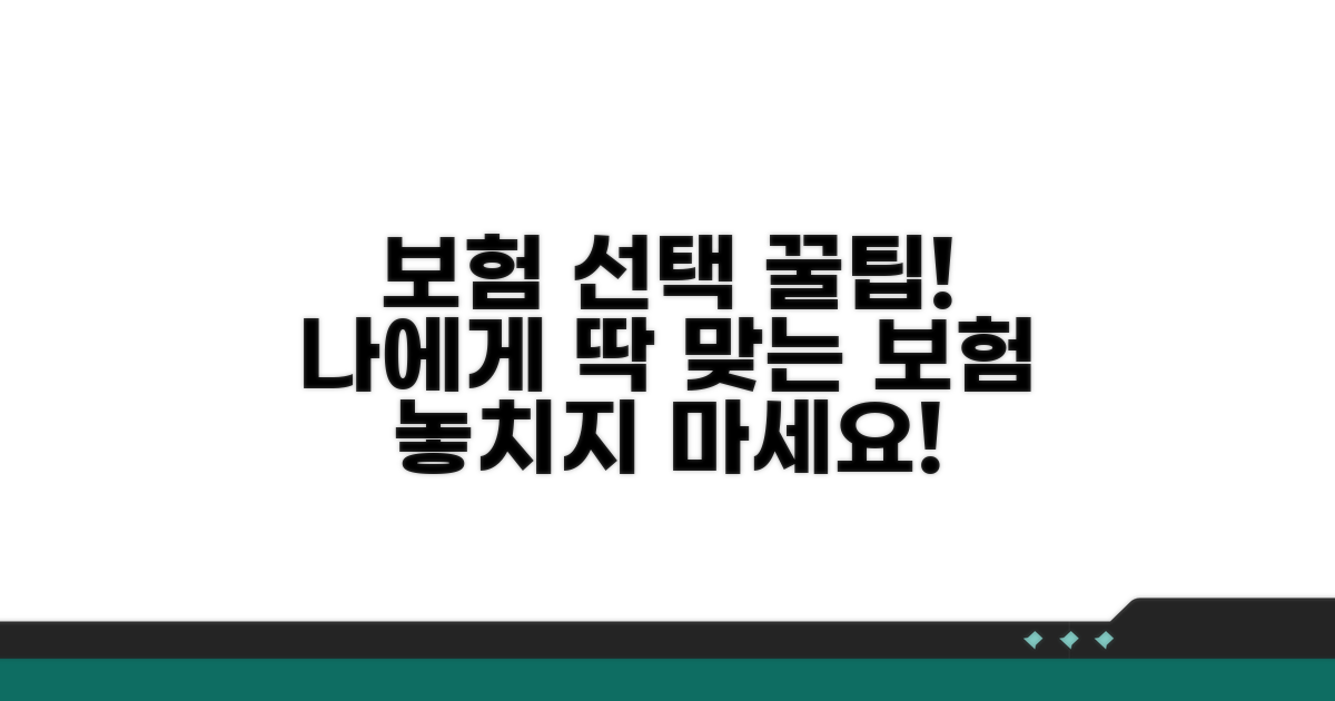 내게 맞는 보험 선택 꿀팁