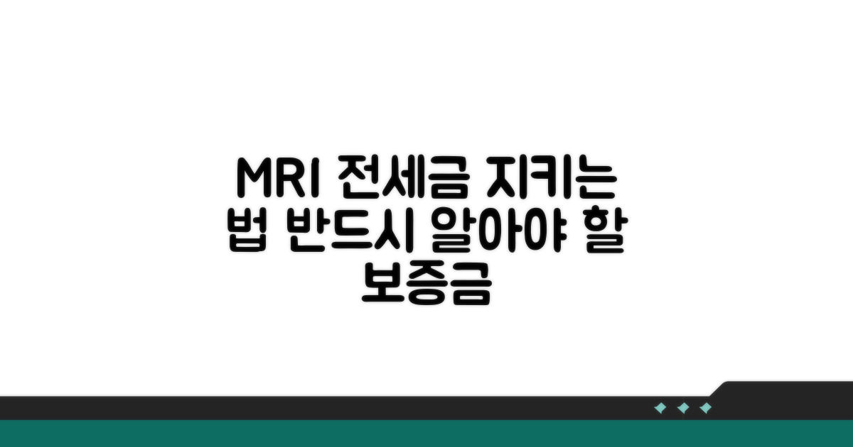 MRI 전세보증금 보호 방법