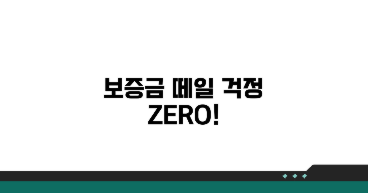 보증금 떼일 걱정 끝