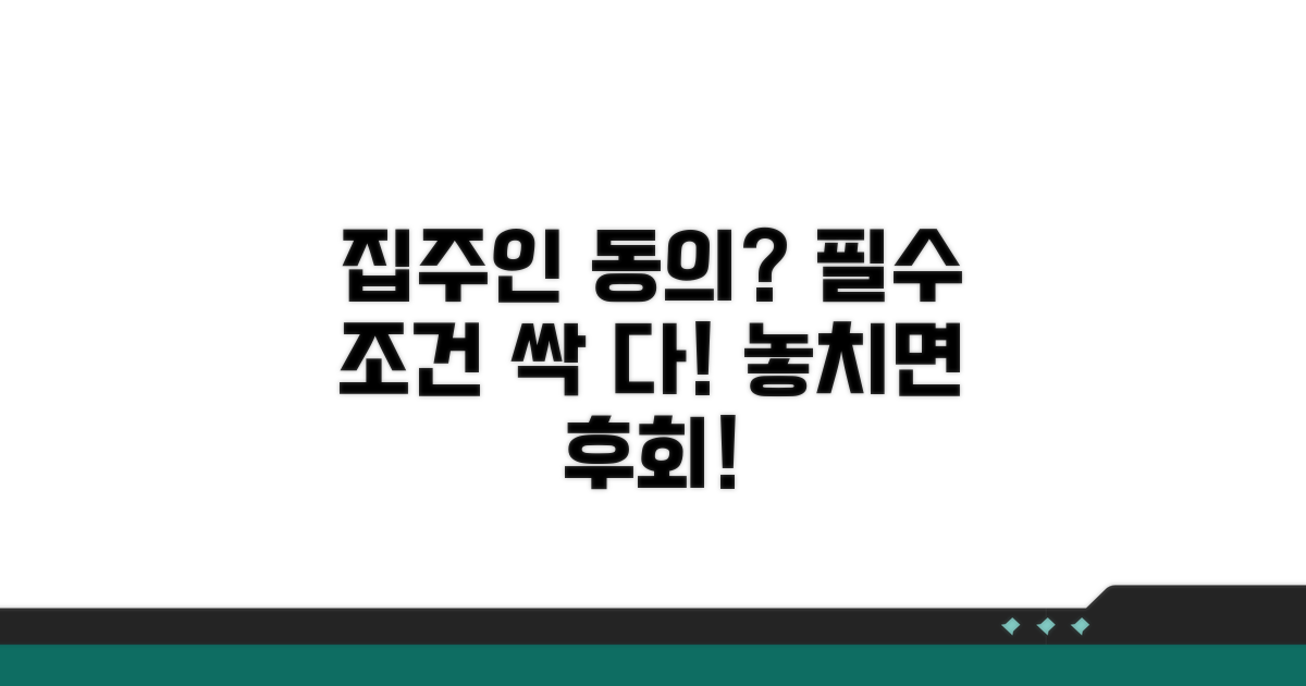 집주인 동의 필요 조건 확인