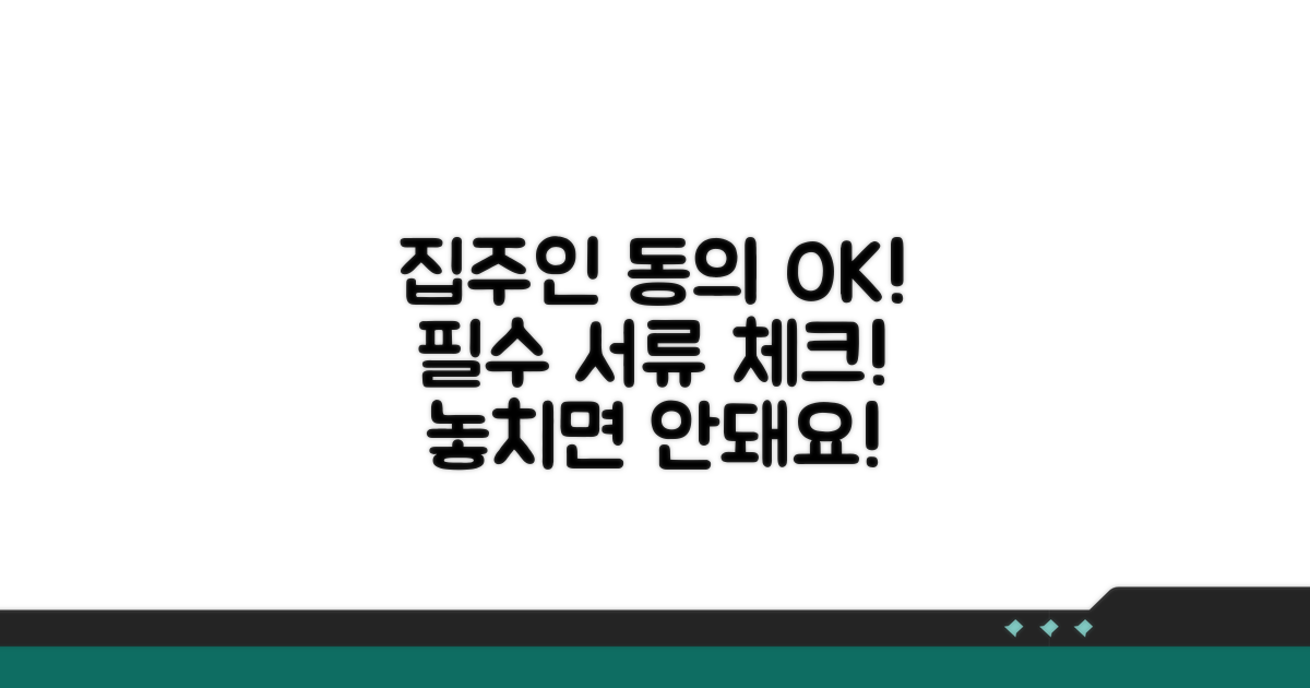 집주인 동의, 필요서류 체크리스트