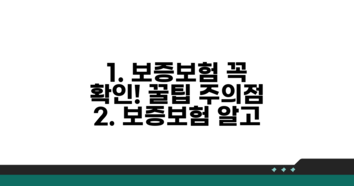 보증보험 가입 시 주의점과 팁