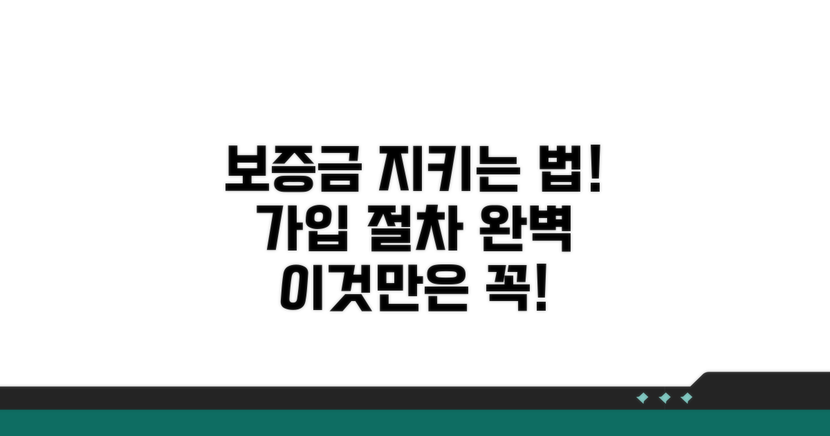 가입 절차 및 보증금 지키는 법