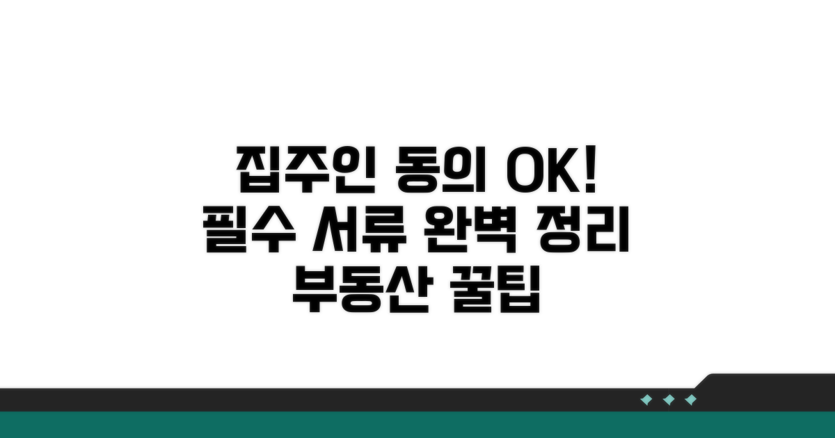 집주인 동의, 필요 서류 총정리