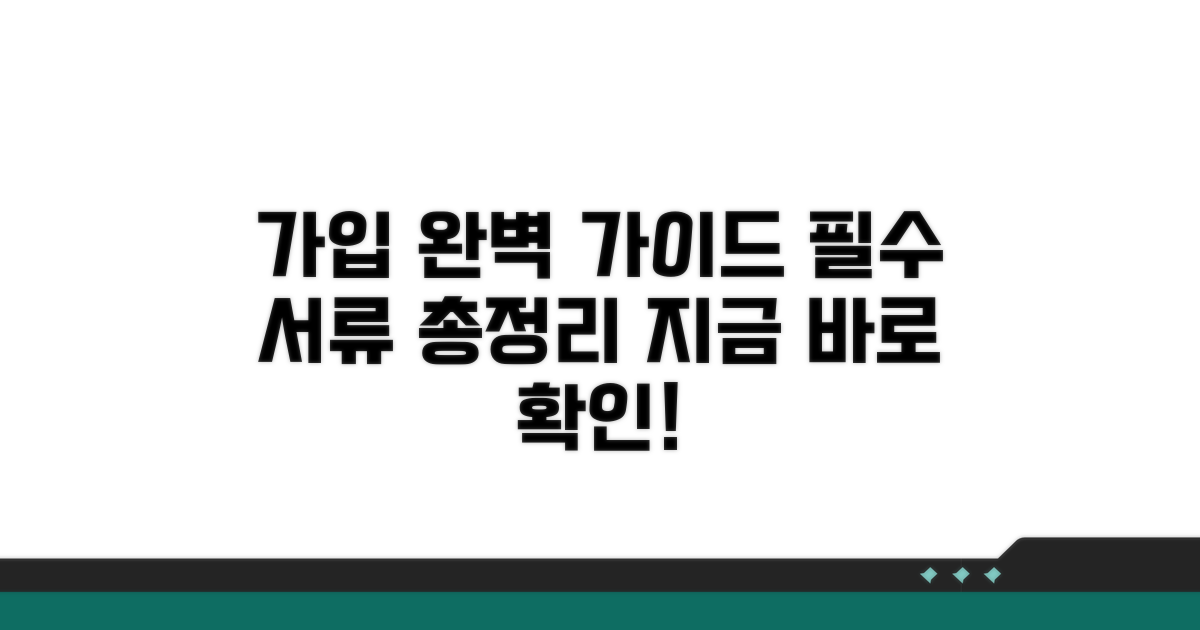 가입 방법과 필요 서류 총정리