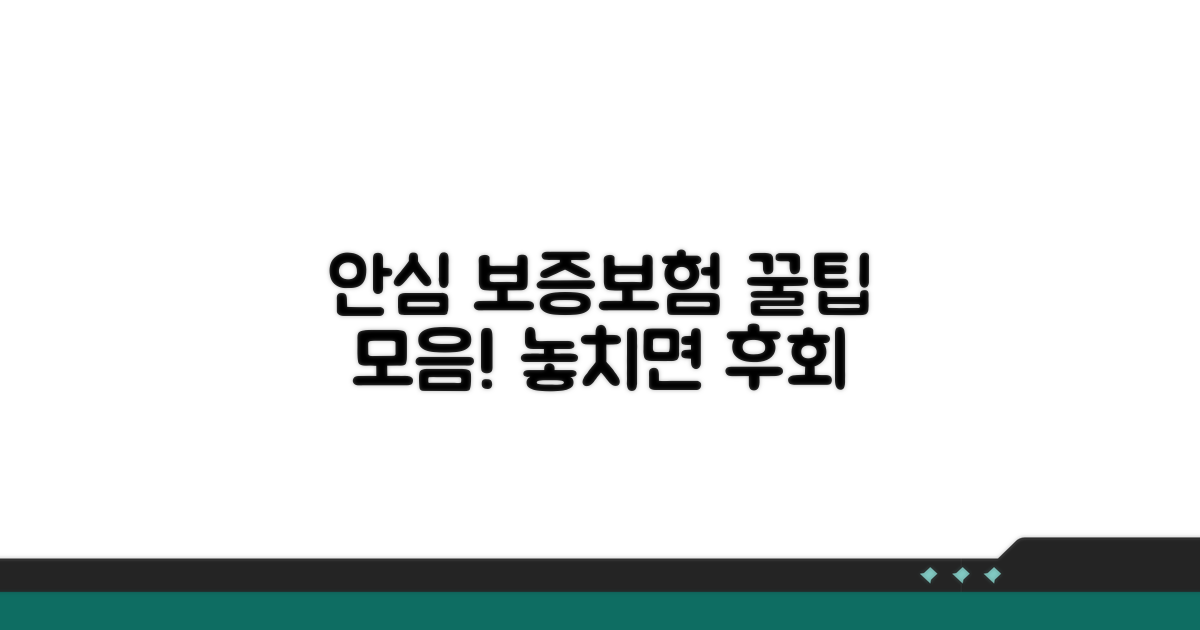 안심 보증보험 활용 꿀팁 모음