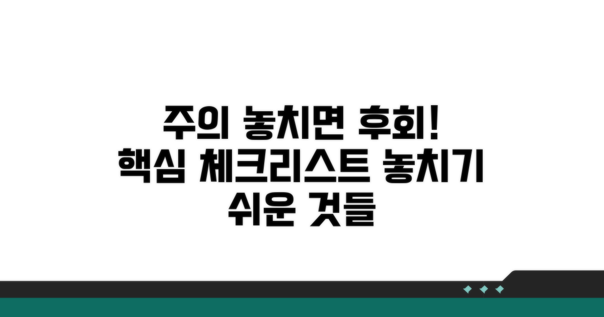 놓치기 쉬운 주의사항 체크리스트