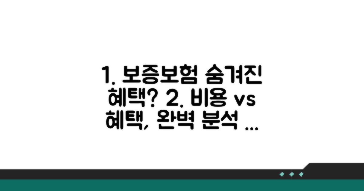 보증보험 가입 비용과 혜택 분석