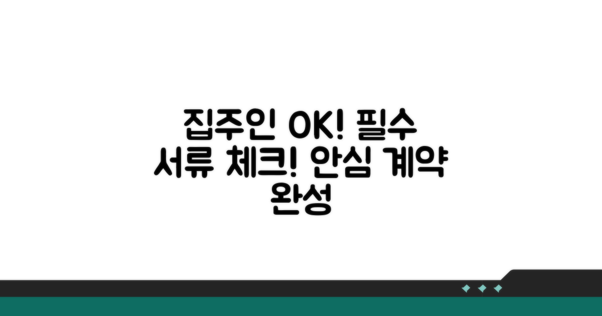 집주인 동의 및 필요 서류 확인