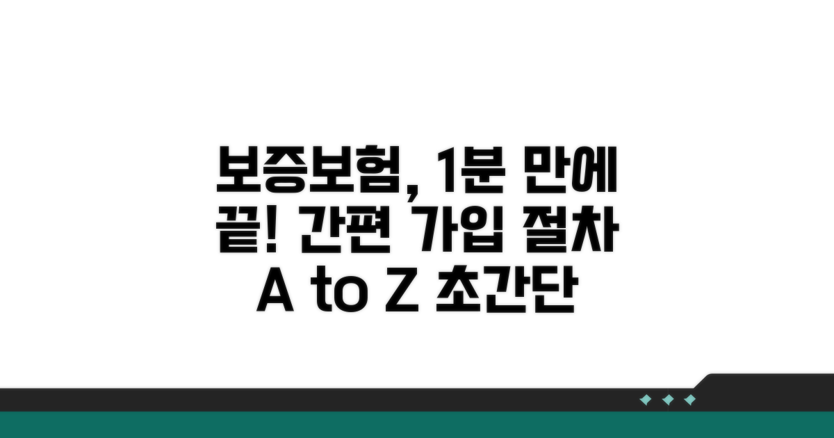 보증보험 가입 절차 상세 안내