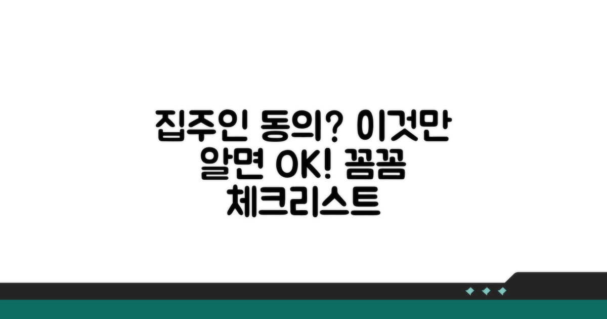 집주인 동의 절차 및 유의사항