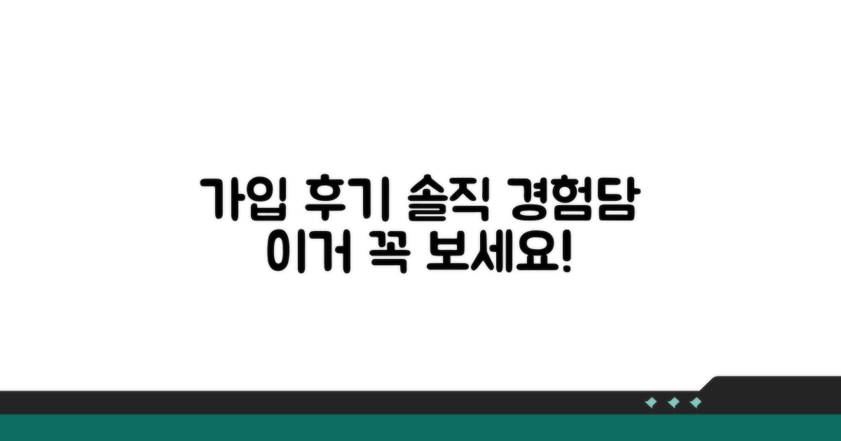 가입 후기, 실제 경험담 총정리