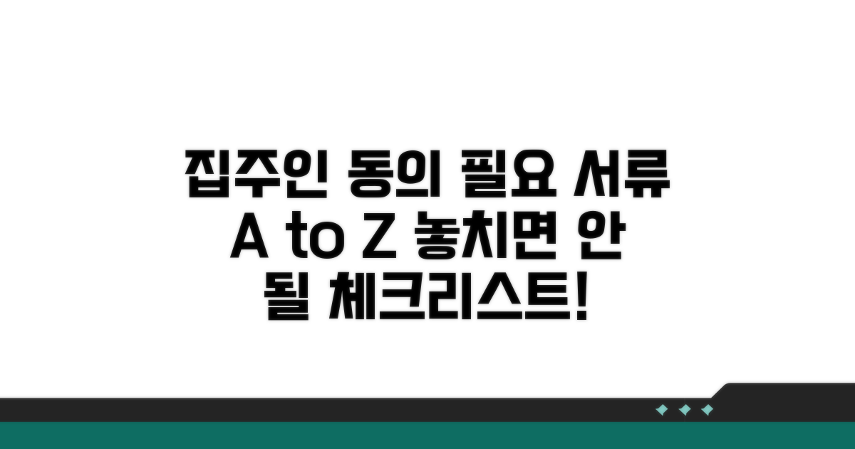집주인 동의, 필요서류 미리 체크