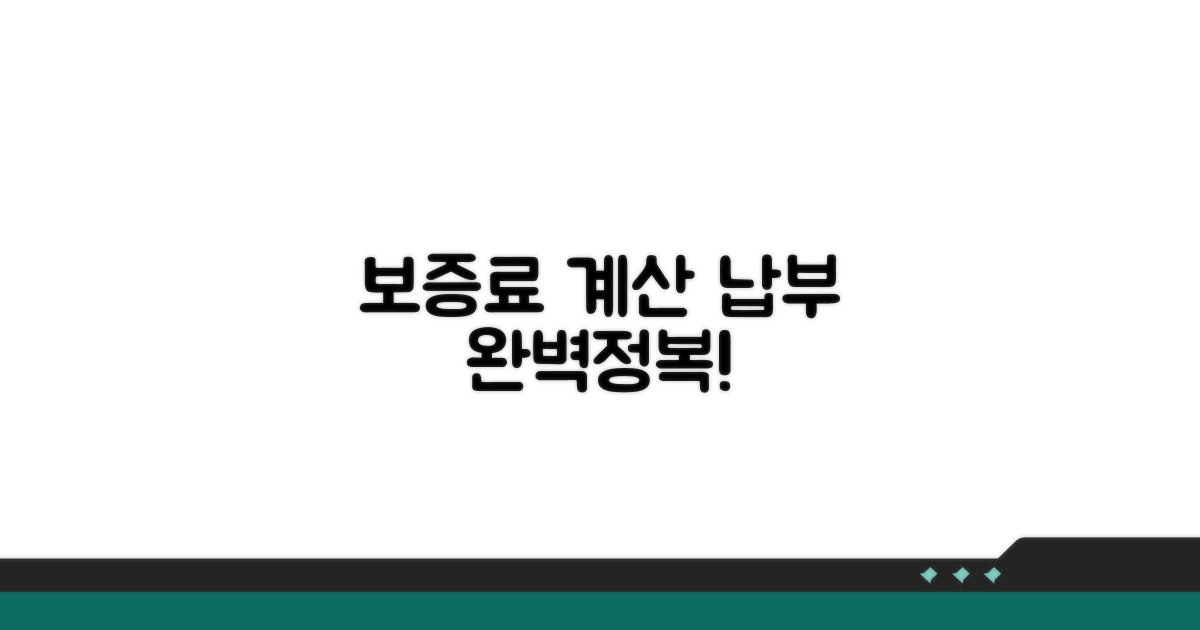 보증료 계산과 납부 방법 알아보기
