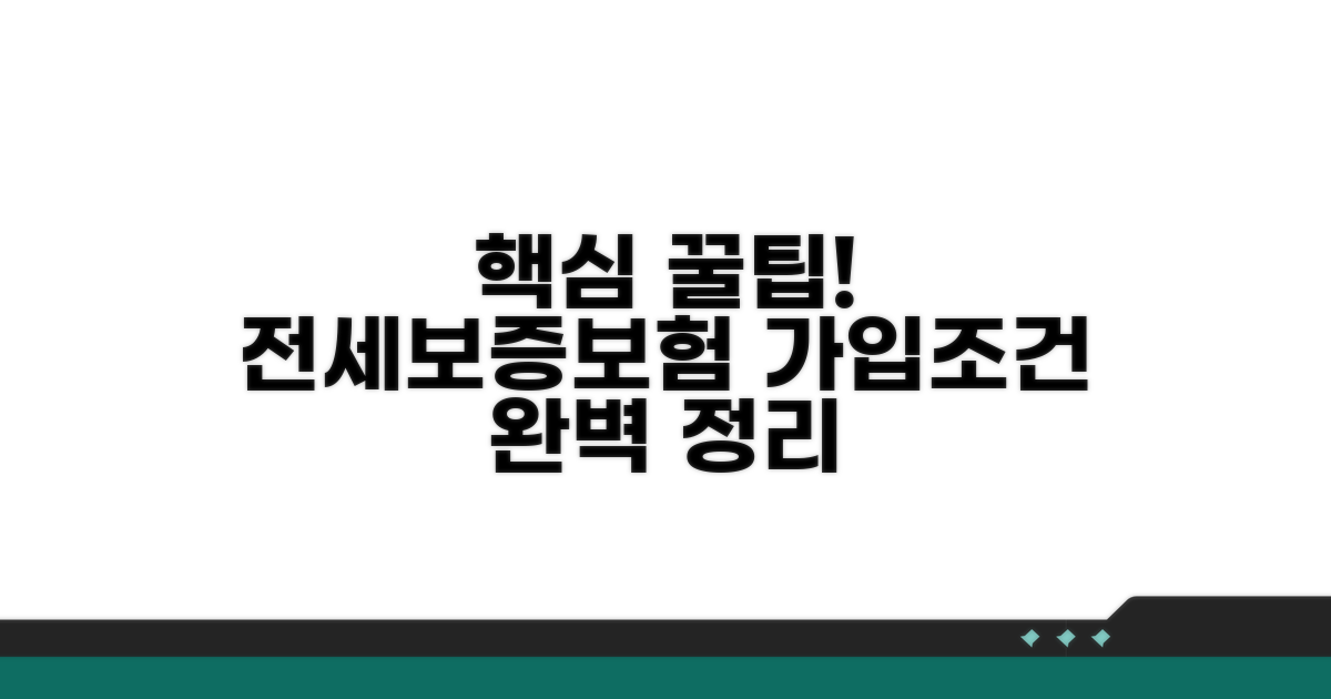 전세보증보험 가입조건 완벽 정리