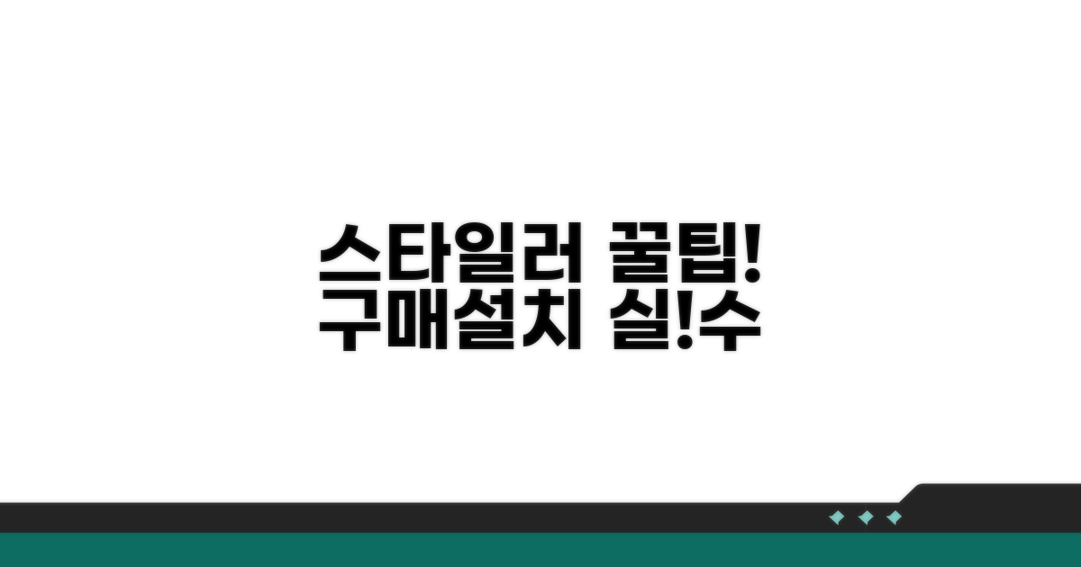 스타일러 설치 및 구매 시 주의점