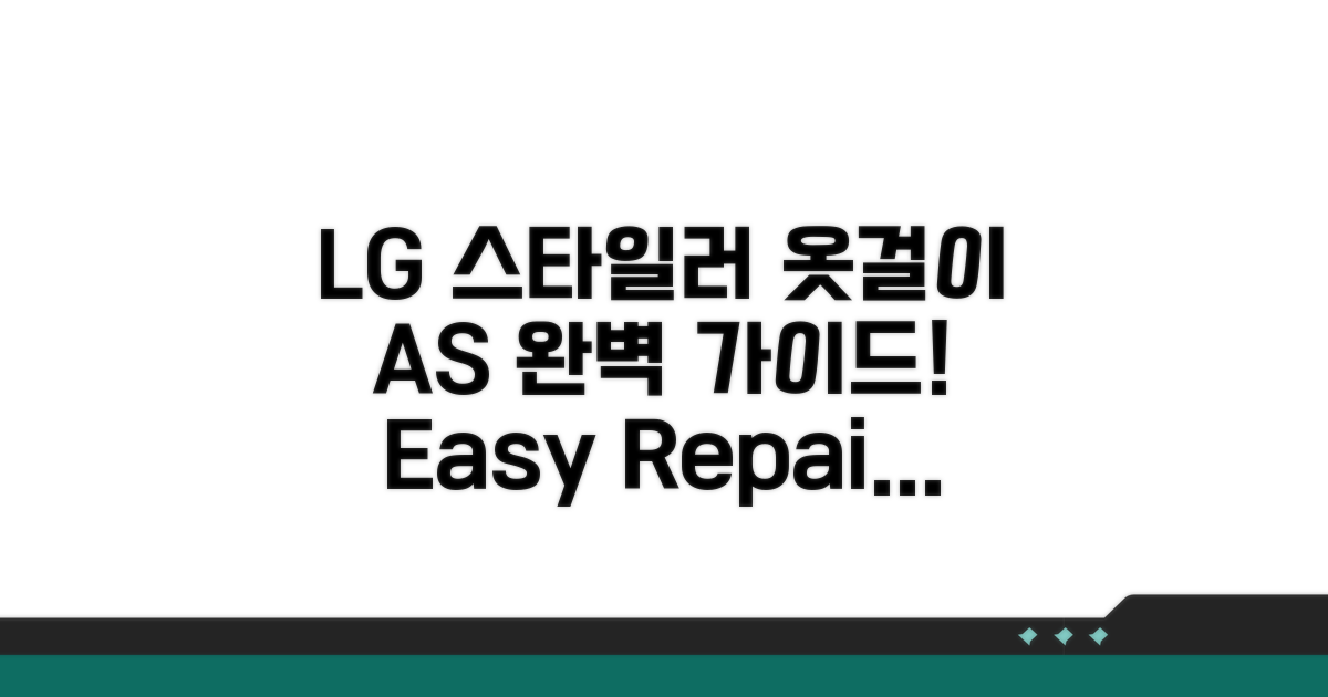 LG 스타일러 옷걸이 A/S 신청 방법