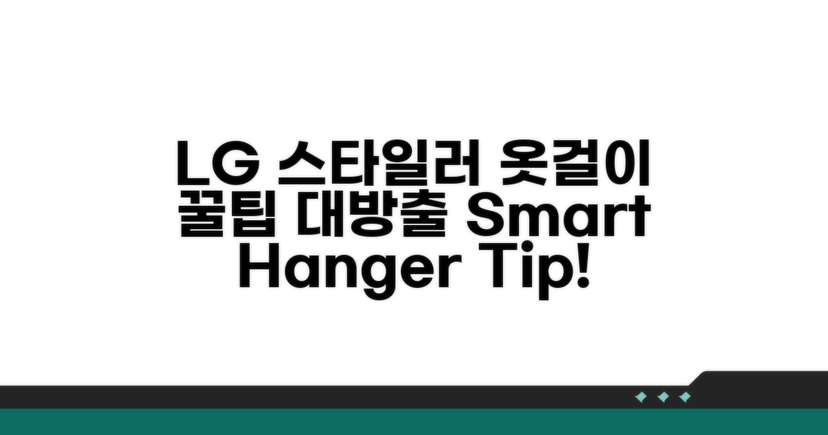 LG 스타일러 옷걸이 구매 및 활용 꿀팁
