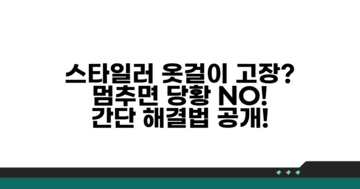 스타일러 옷걸이 고장 증상과 대처법