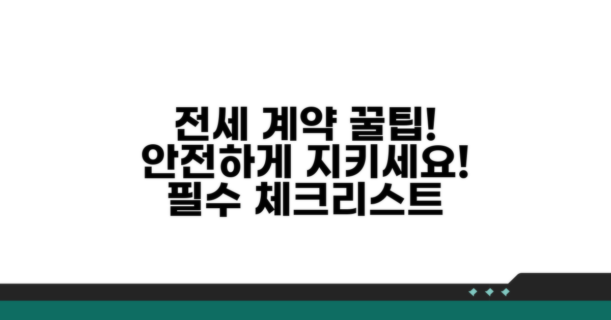 안전한 전세 계약을 위한 꿀팁