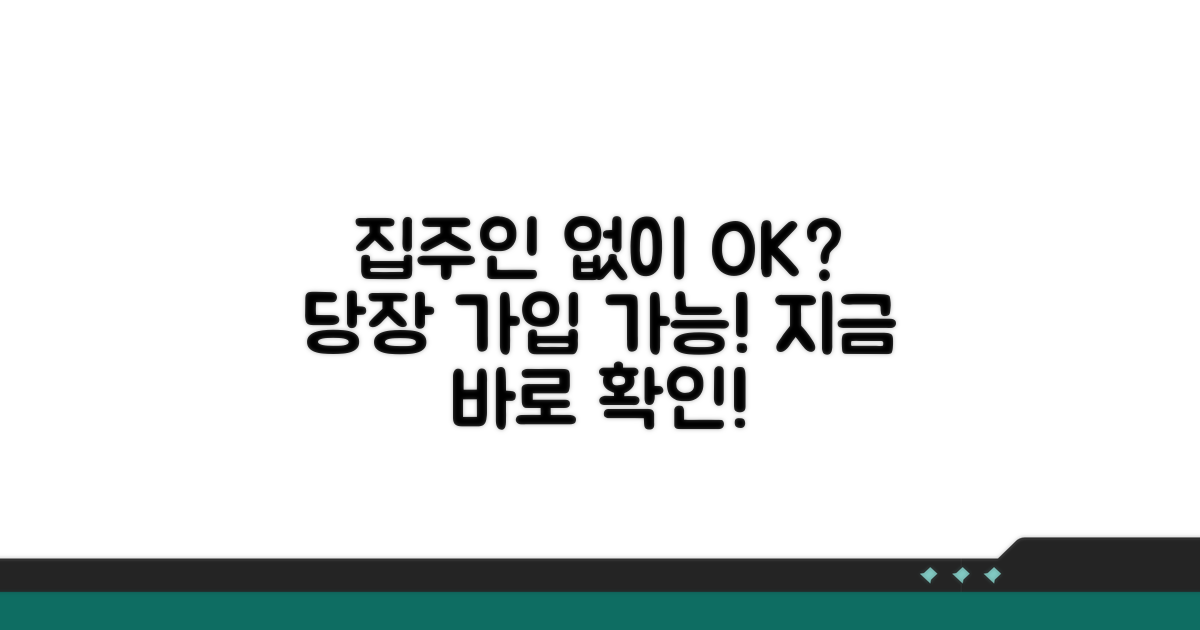 집주인 동의 없이 가입 가능할까?