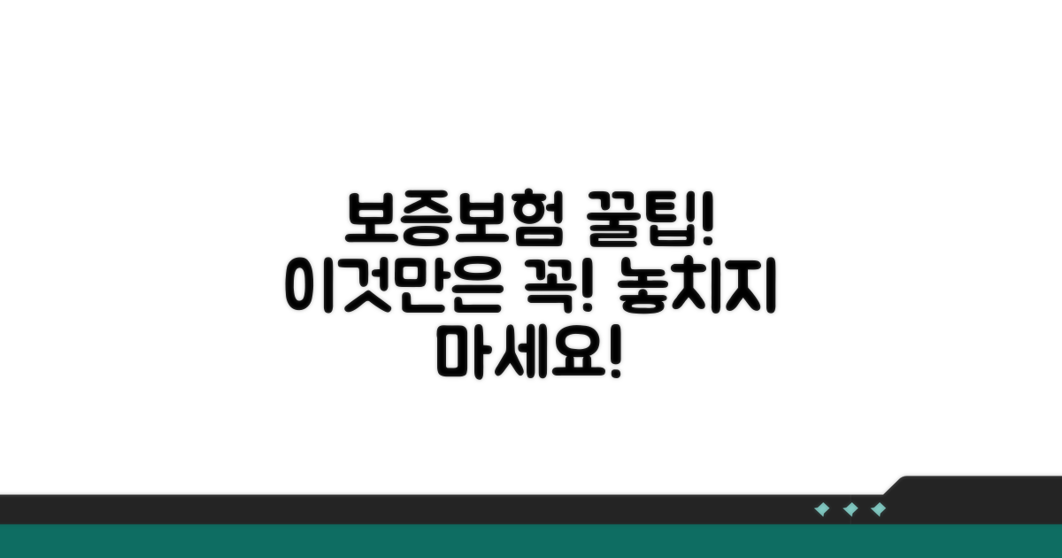 보증보험, 이런 점은 꼭 확인하세요!