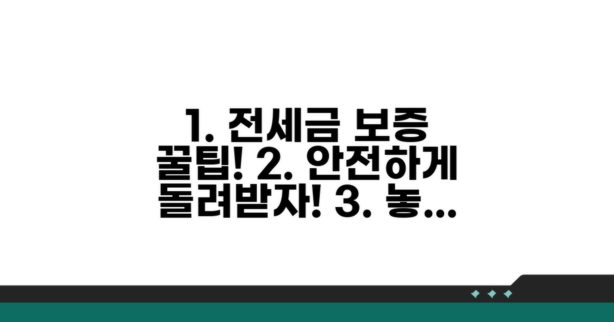 전세금 반환 보증 활용 꿀팁