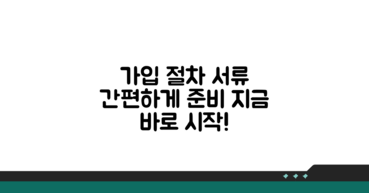 가입 절차와 꼭 필요한 서류