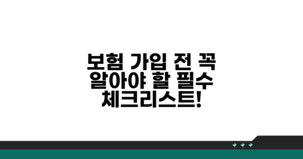 보험 가입 전 꼭 알아야 할 점