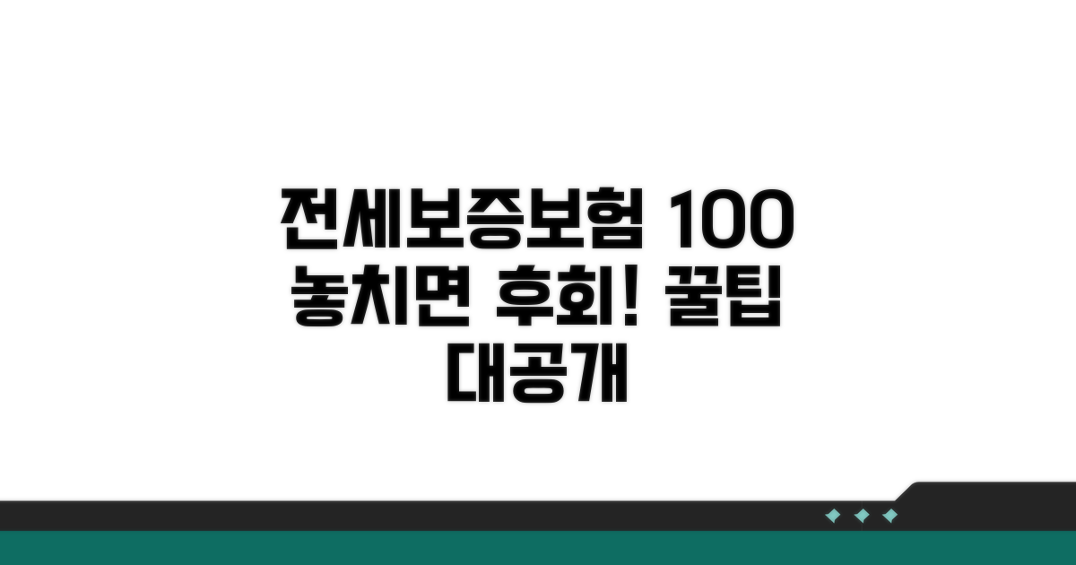 전세보증보험 100% 활용 꿀팁