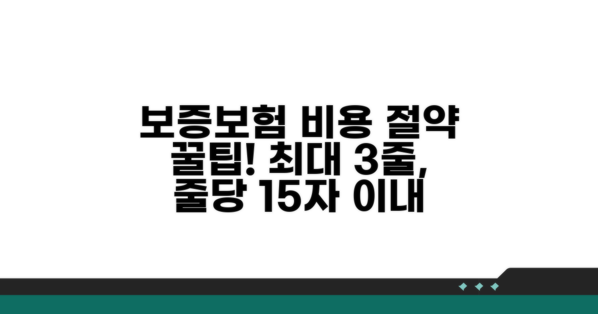 보증보험 비용 및 절약 팁