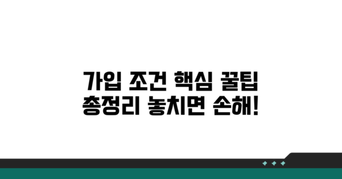 가입 조건 핵심 정보