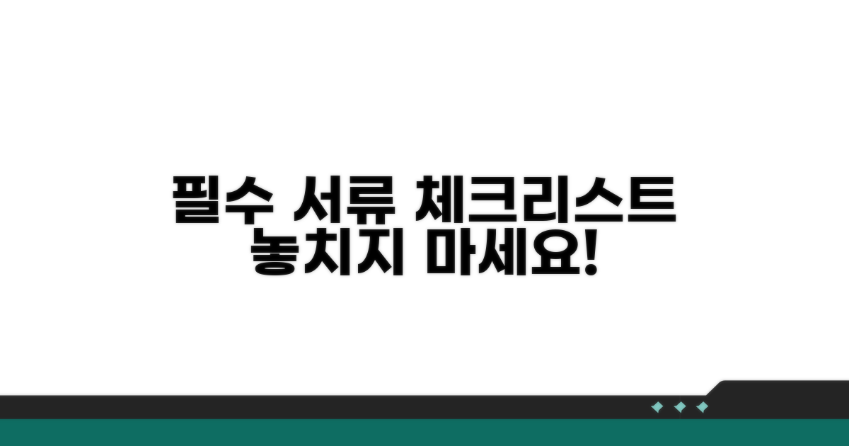 필수 서류 준비 체크리스트