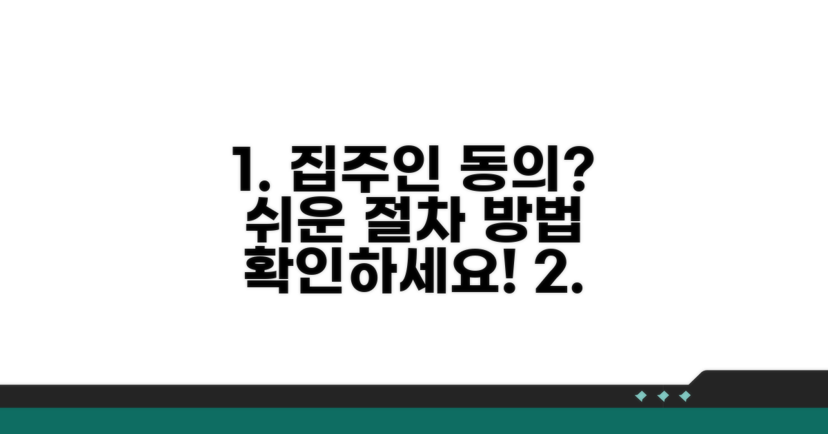 집주인 동의 절차와 방법